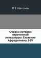 Очерки истории отреченной литературы. Сказание Афродитиана. I-IV, П Е Щеголев 