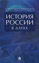 История России в датах. Справочник, Орлов А.С., Георгиев В.А., Георгиева Н.Г., Сивохина Т.А. 