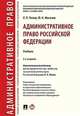 Административное право Российской Федерации. Учебник, Мигачев Юрий Иванович, Попов Лев Леонидович 