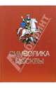 Символика Москвы, 