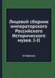Лицевой сборник императорского Российского Исторического музея. I-II, В Н Щепкин 