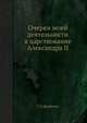 Очерки моей деятельности в царствование Александра II, Г Д Щербачев 