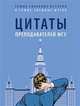 Цитаты преподавателей МГУ, Телицына Н.А. 