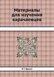Материалы для изучения карачаевцев, И С Щукин 
