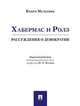 Хабермас и Ролз: рассуждения о демократии, Мелкевик Бъярн 