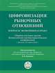 Цифровизация рыночных отношений: вопросы экономики и права. Сборник научных трудов Всероссийской научно-практической конференции, Яцеленко Б.В. 