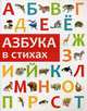 Азбука в стихах, Филлипова Анастасия Павловна 