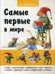 Самые первые в мире, Гончаров О. 