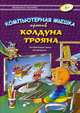 Компьютерная мышка против колдуна Трояна. Интерактивная сказка для дошколят, Черняева Валентина 