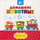 Домашние животные, Коваленко М. 