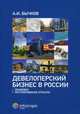 Девелоперский бизнес в России. Правовое регулирование отрасли, Бычков Александр Игоревич 