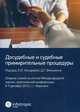 Досудебные и судебные примирительные процедуры. Сборник статей по итогам Международной научно-практической конференции. 8-9 декабря 2016 года г. Воронеж, Носырева Е.И. 