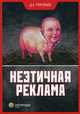 Неэтичная реклама, Григорьев Дмитрий Андреевич 