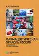 Фармацевтическая отрасль России. Состояние и перспективы, Бычков Александр Игоревич 