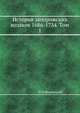 История запорожских козаков 1686-1734. Том 1, Д И Эварницкий 