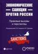 Экономические санкции против России. Правовые вызовы и перспективы, Гладин С.В. 