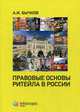 Правовые основы ритейла в России, Бычков Александр Игоревич 