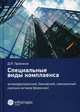 Специальные виды комплаенса: антикоррупционный, банковский, санкционный и розыск активов (форензик), Примаков Денис Яковлевич 