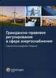 Гражданско-правовое регулирование в сфере энергоснабжения, Свирков Сергей Александрович 