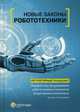 Новые законы робототехники. Регуляторный ландшафт. Мировой опыт регулирования робототехники и технологий искусственного интеллекта, Незнамов Андрей Владимирович, Бакуменко В. В., Волынец А. Д. 