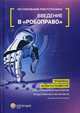 Регулирование робототехники. Введение в «робоправо». Правовые аспекты развития робототехники и технологий искусственного интеллекта, Незнамов Андрей Владимирович, Архипов В. В., Бакуменко В. В., Волынец А. Д. 