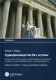 Судопроизводство без истины. Почему наша система уголовного судопроизводства стала дорогой ошибкой, и что нам необходимо сделать, чтобы восстановить ее, Пицци Уильям Т. 