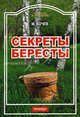 Секреты бересты - (Ремесло и рукоделие), Кочев Михаил Степанович 