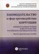 Законодательство в сфере противодействия коррупции. Концептуальные основы и место в системе российского законодательства. Научно-практическое пособие, Пашенцев Дмитрий Алексеевич, Залоило Максим Викторович, Трунцевский Юрий Владимирович 