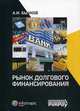 Рынок долгового финансирования, Бычков Александр Игоревич 