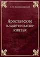 Ярославские владетельные князья, А. В. Экземплярский 