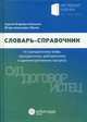 Словарь-справочник по гражданскому праву, гражданскому, арбитражному и административному процессу, Князькин Сергей Игоревич, Юрлов Игорь Алексеевич 