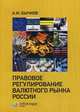 Правовое регулирование валютного рынка России, Бычков Александр Игоревич 