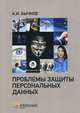Проблемы защиты персональных данных, Бычков Александр Игоревич 
