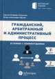 Гражданский, арбитражный и административный процесс в схемах с комментариями. Учебное пособие, Князькин Сергей Игоревич, Юрлов Игорь Алексеевич 