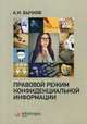 Правовой режим конфиденциальной информации, Бычков Александр Игоревич 