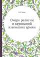 Очерк религии и верований языческих армян, Н О Эмин 