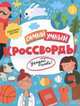Кроссворды. Угадай слово, Баркова Н.В. 