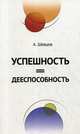 Успешность = дееспособность, Шевцов Александр Александрович 
