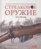 Стрелковое оружие. 1914-1945 годы. Основное руководство по идентификации оружия, Хаскью М Е. 