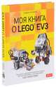 Моя книга о LEGO EV3, Штадлер Андреас 