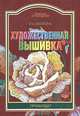 Художественная вышивка (Профиздат), И. А. Хапилина 