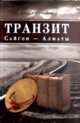 Транзит Сайгон - Алматы. Судьба вьетнамского партизана. Исторический роман, Саттаров Э. 