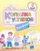 Портфолио. 2 класс. Копилка успехов, Семушина Т.Ж. 