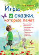 Игры и сказки, которые лечат. Книга 1, Руденко А.В. 