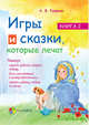 Игры и сказки, которые лечат. Книга 2, Руденко А.В. 