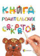 Книга родительских секретов, Гресь А. 