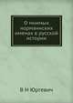 О мнимых норманнских именах в русской истории, В.Н. Юргевич 