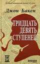 Тридцать девять ступеней, Бакен Джон 