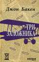 Три заложника, Бакен Джон 