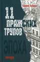 Одиннадцать пражских трупов, Кобрин Кирилл Р. 